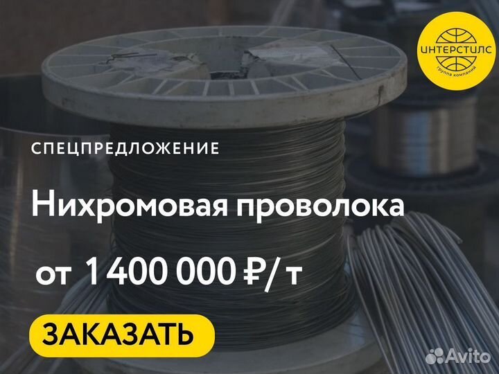 Нихромовая проволока опт