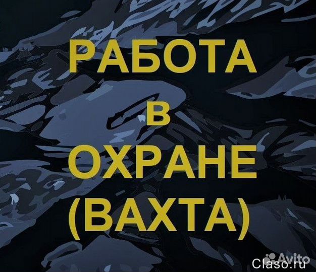 Охранник на Вахту