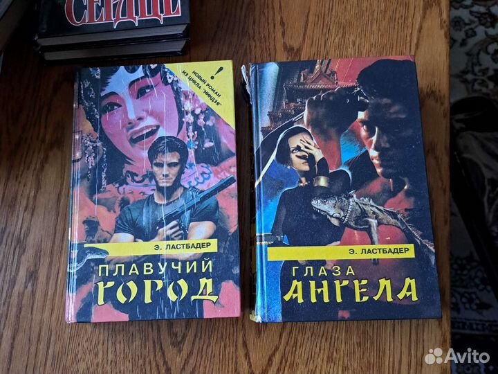 Эрик ван ластбейдер книги