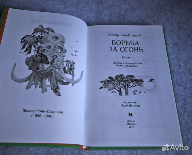 Жозеф Рони-Старший: Борьба за огонь