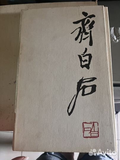 Книги Завадская Ци Бай-Ши, Будапешт, Львов, Смолен