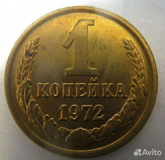 Погодовка 1 копейка СССР 1961-1991гг