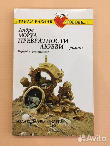 Моруа Андре. Превратности любви купить в Москве с доставкой | Хобби и ...