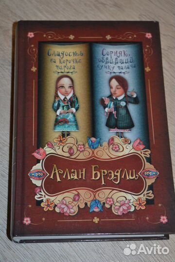 Алан Брэдли 2 книги в 1