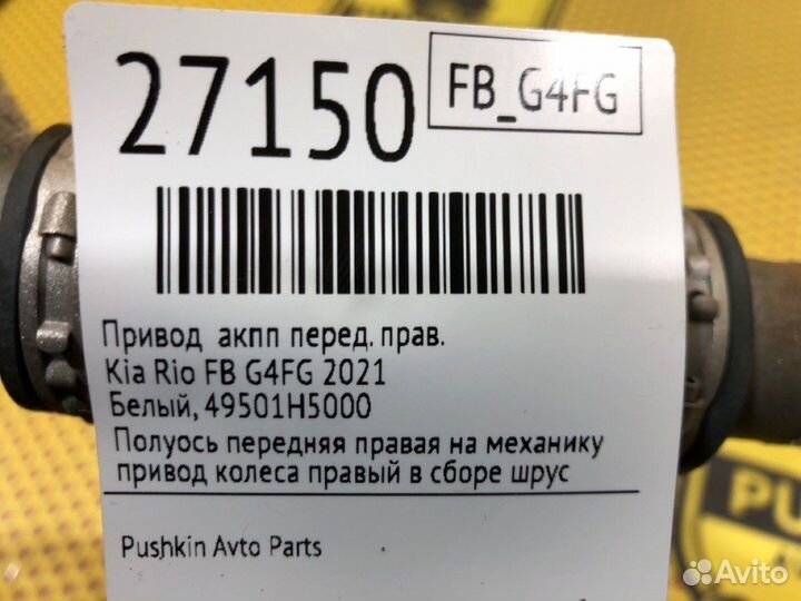 Привод АКПП передний правый Kia Rio FB G4FG 2021