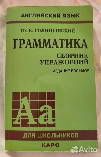 Английский язык Грамматика Голицынский Ю.Б