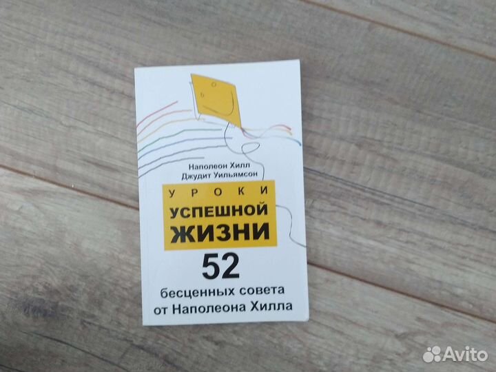 52 бесценных совета от Наполеона Хилла Книга