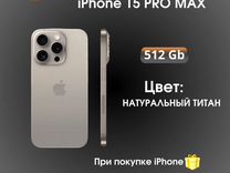 iPhone 15 Pro Max, 512 ГБ