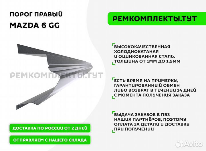 Порог правый Mazda 6 GG