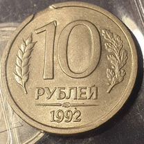 10р. 1992 года