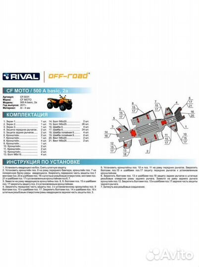 Защита днища Rival на квадроцикл CF moto 500A / 2A