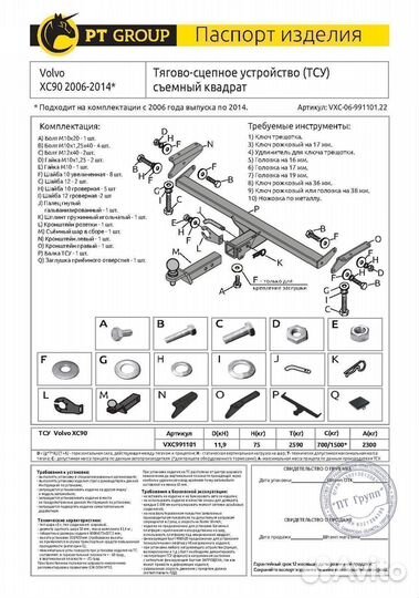 Фаркоп Volvo XC90 2006-2014 VXC-06-991101.22