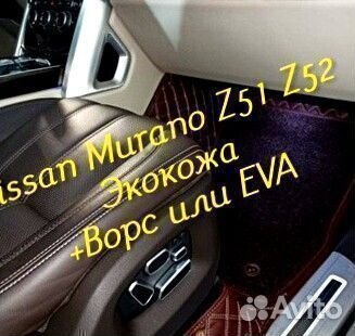 Коврики nissan Murano Z51 Z52 3D 5D из экокожи