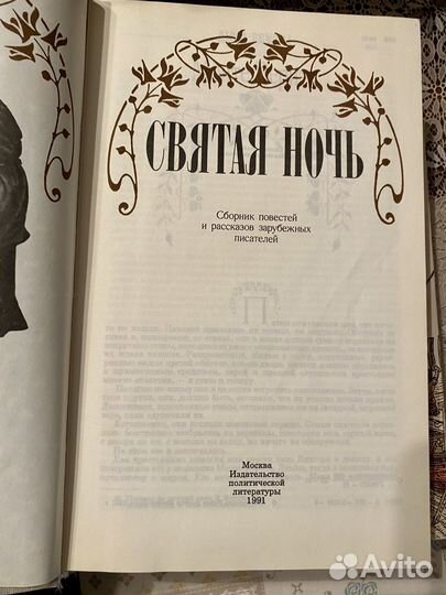 Святая ночь. Сборник