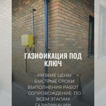 Газификация под ключ