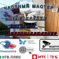 Мастер Триколор,нтв+,мтс,Интернет.Видеонаблюдение