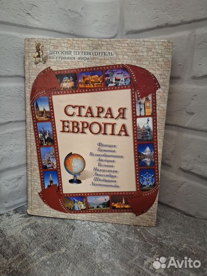 Старая Европа детский путеводитель по странам