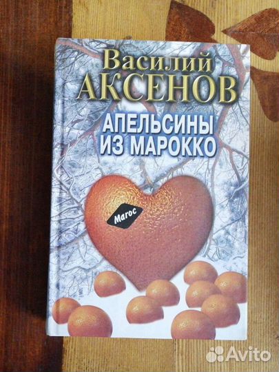 Василий Аксёнов. 5 книг