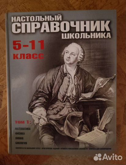Настольный справочник школьника 5-11 класс, 2 тома