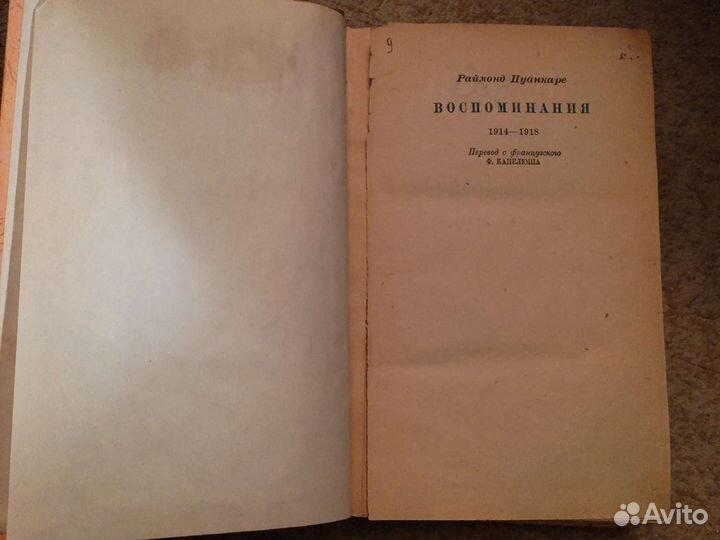 Книга 1936 года. На службе Франции. Р.Пуанкаре