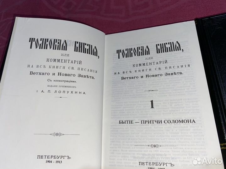 Толковая Библия