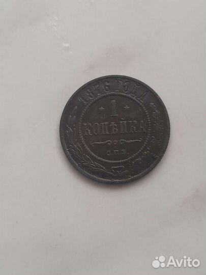 1 копейка 1876 г спб, xf