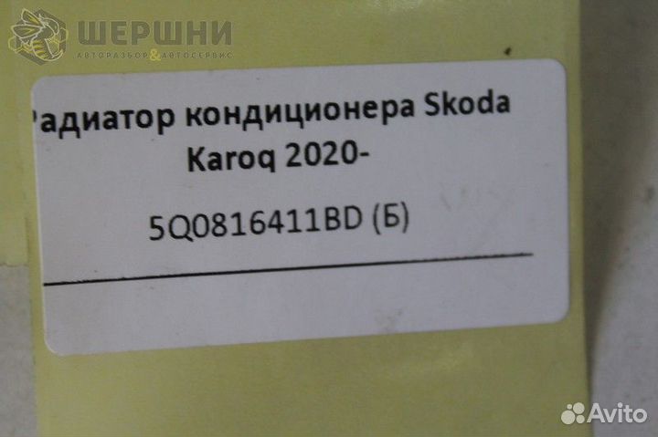 Радиатор кондиционера Skoda Karoq 2020- (5Q081641