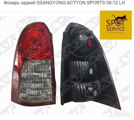 Фонарь задний ssangyong actyon sports 06-12