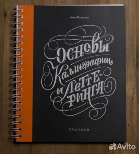 Рольская:Основы каллиграфии и леттеринга. Прописи