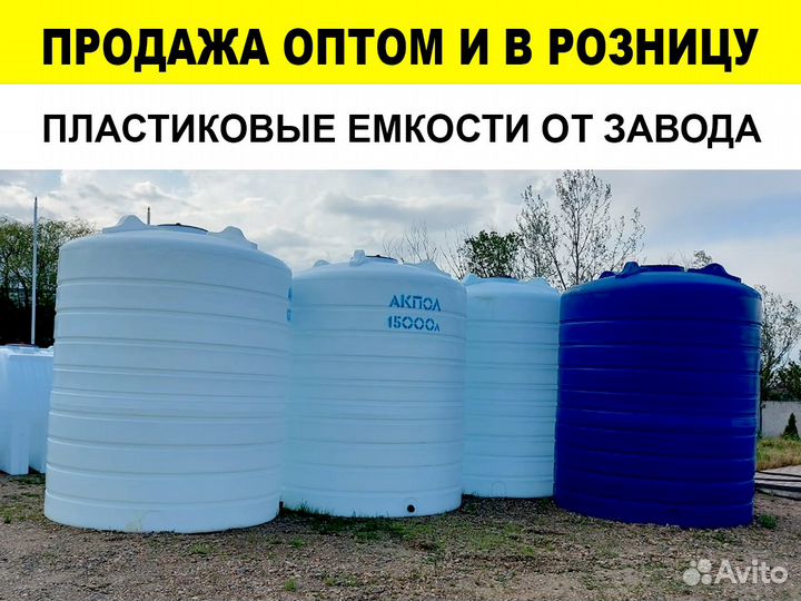 Емкость 15000 литров пластиковая