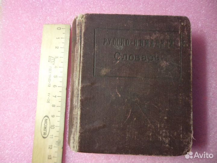 Русско-Немецкий словарь 1910 г