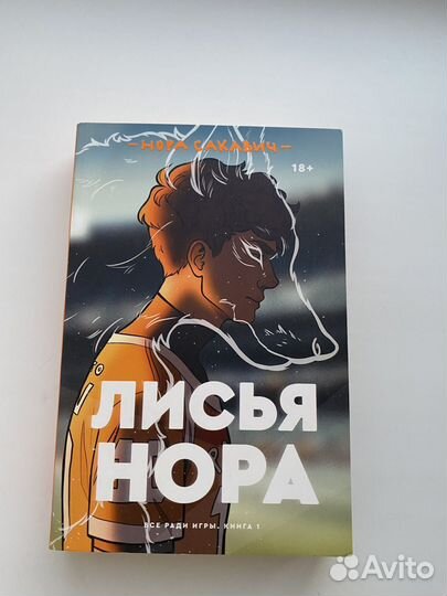 Нора Сакавич 