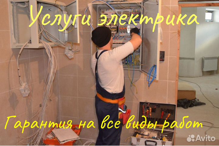 Услуги электрика