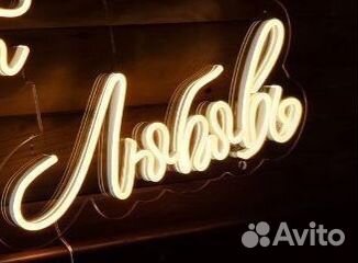 Неоновые вывески светящиеся надписи