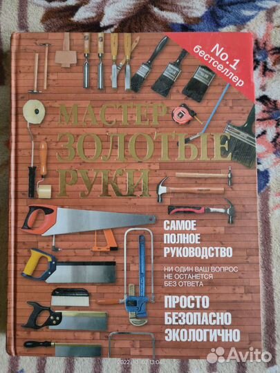 Мастер золотые руки