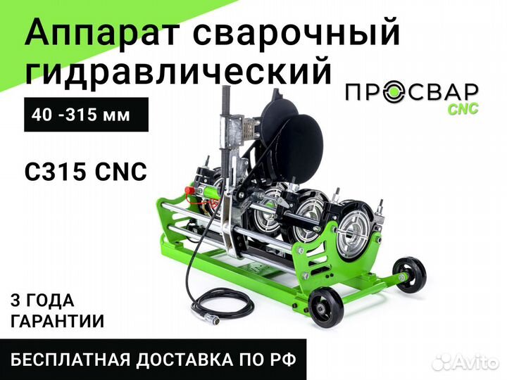Гидравлический сварочный аппарат просвар С 315 CNC