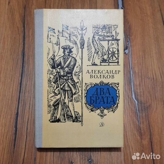 Два брата. Волков. 1981 г