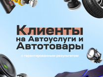 Таргетолог / реклама автотоваров и автоуслуг