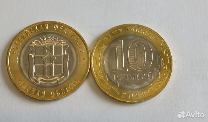 Новая Монета 10 р. Омская область 2023 год