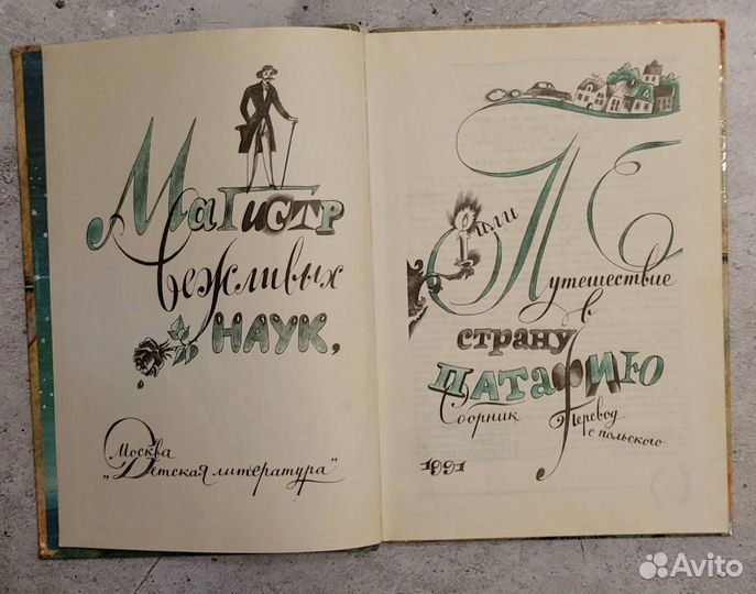 Магистр вежливых наук, или Путешествие в страну