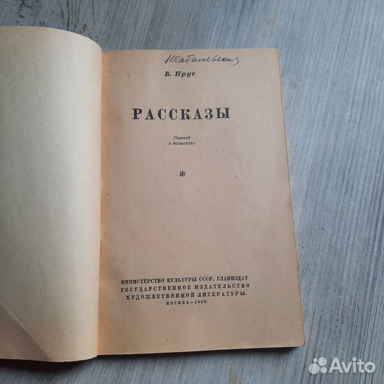 Прус. Рассказы. 1953 г