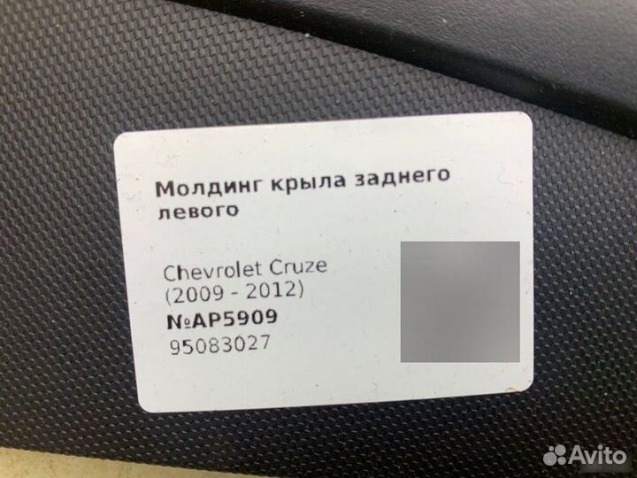 Молдинг крыла задний левый Chevrolet Cruze