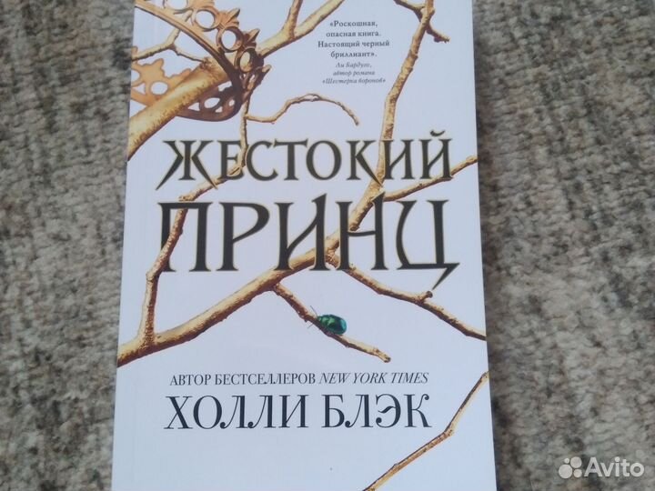 Жестокий принц