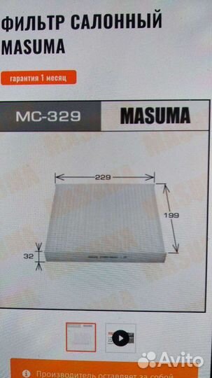 Фильтр салонный masuma
