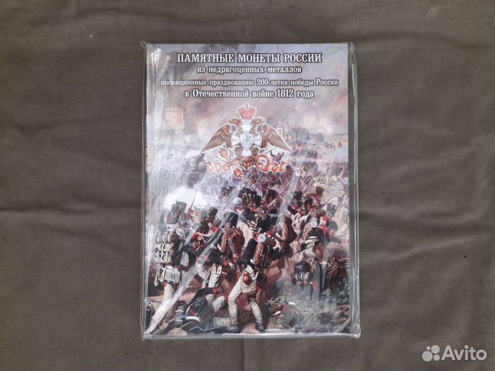 Комплект монет Бородино 1812 в капсульном альбоме