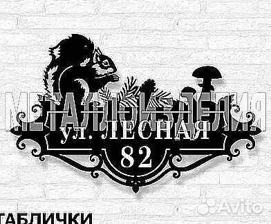 Адресная табличка металлическая
