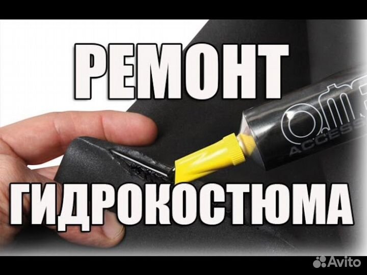 Ремонт гидрокостюмов для плавания, подводной охоты