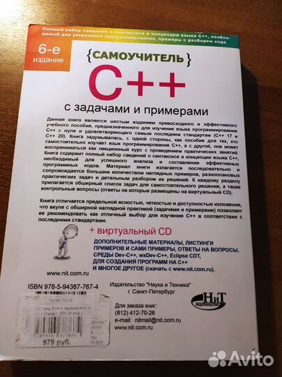 Самоучитель С++ с задачами и примерами