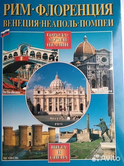 Города - Музеи Италии: Рим,Флоренция,Венеция,Ват