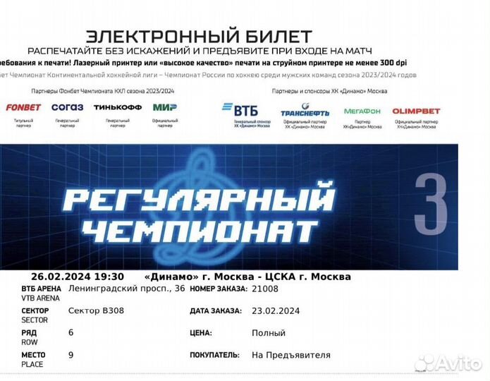 Билет на хоккей Динамо Цска